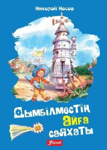 Дымбілместің айға саяхаты : ертегі-роман / Николай Носов.