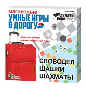 Игры магнитные "Умные игры в дорогу" (словодел, шашки, шахматы) 01782