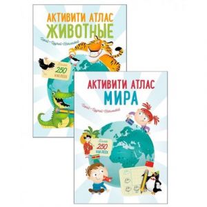 Комплект Активити-атласы
