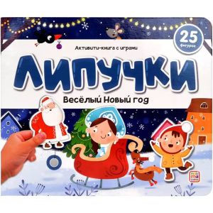 Липучки. Веселый Новый год