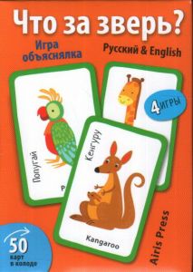 Умные игры с картами (50 карт) Что за зверь? Игра объяснялка (Русский&English) \ Куликова Е.Н., Суха