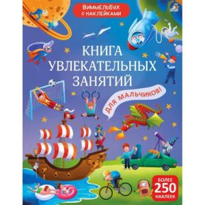 Виммельбух с наклейками. Книга увлекательных занятий для мальчиков