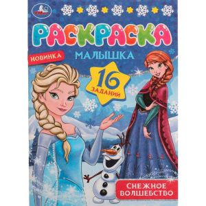 Снежное волшебство. Раскраска Малышка 16 заданий