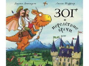 Зог и перелётные врачи, Джулия Дональдсон