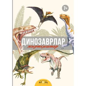 Динозаврлар. Жыртқыштар