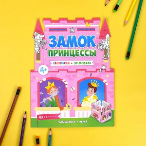 Раскраски-панорамки ЗАМОК ПРИНЦЕССЫ