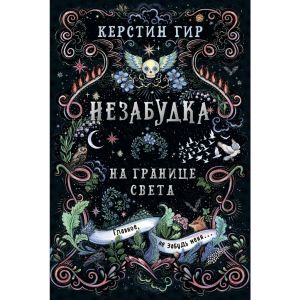 Незабудка. На границе света