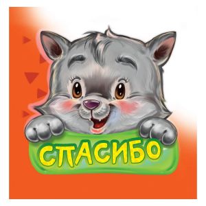 Вежливые слова. Спасибо.