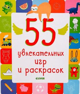 Рисуем и играем. 55 увлекательных игр и раскрасок