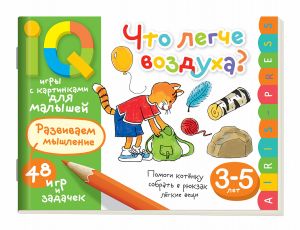 Умные игры с картинками  для малышей. Что легче воздуха? ( 3-5 лет)