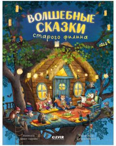 Книжки-картинки. Волшебные сказки старого филина