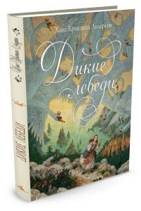 Дикие лебеди (иллюстр. А. Ломаева)