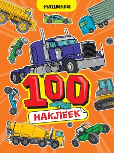 100 НАКЛЕЕК А4. Машинки