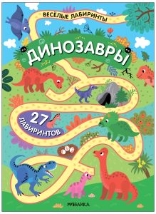 Весёлые лабиринты. Динозавры