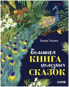 НГ22. Большая сказочная серия. Большая книга полезных сказок/Ульева Е.