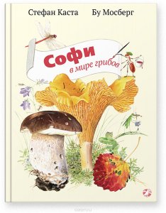 Софи в мире грибов
