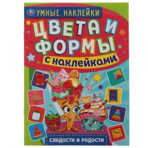Сладости и радости. Цвета и формы с наклейками.