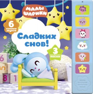 Музыкальные малышарики. Сладких снов!