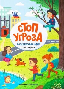 Безопасный мир дп