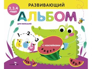 Развивающий альбом для малышей. Выпуск 1