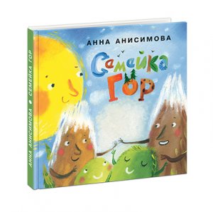 Семейка гор. Сборник сказок