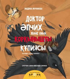 Доктор Әпчих және оның қорқынышты құпиясы 