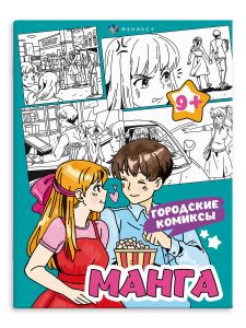 Раскраска "МАНГА" ГОРОДСКИЕ КОМИКСЫ