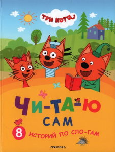 Три кота. Читаю сам. 8 историй по слогам