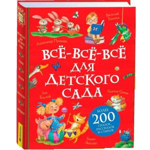 Все-все-все для детского сада (Все истории).