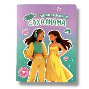 Қыздарға арналған сауалнама. Ішінде пайдалы кеңестер бар!