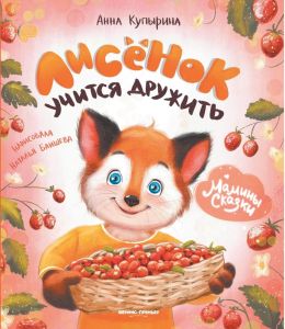 Лисенок учится дружить дп