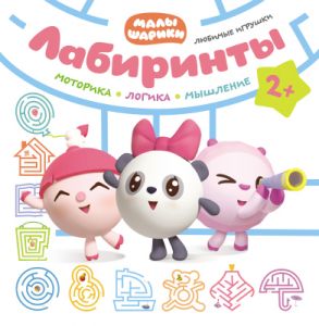 Малышарики. Лабиринты. Любимые игрушки 