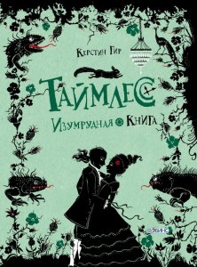 Таймлесс. Книга 3. Изумрудная книга