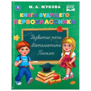 Книга будущего первоклассника. М.А.Жукова. 