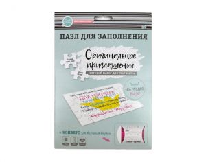 Пазл для заполнения. "Оригинальное приглашение"