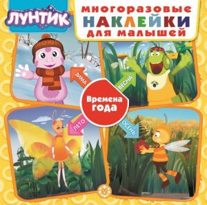 Лунтик. Времена года. Развивающая книжка с наклейками