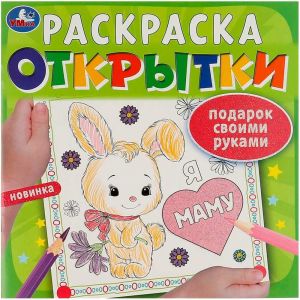 Открытки. Раскраска. Подарок своими руками.