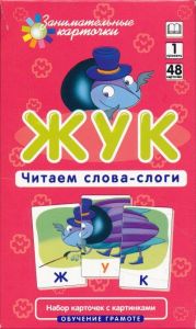 ОГ1. Жук. Читаем слова-слоги. Набор карточек