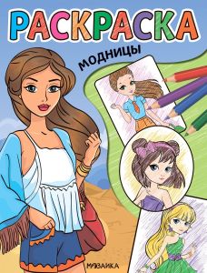 Классные раскраски. Модницы