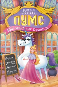 Дегтева В. ПУМС! Ваш заказ уже колдуется