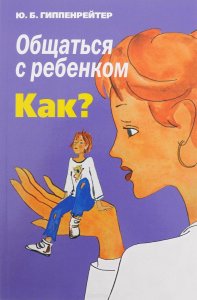 Общаться с ребенком. Как? (Мягкая обложка)