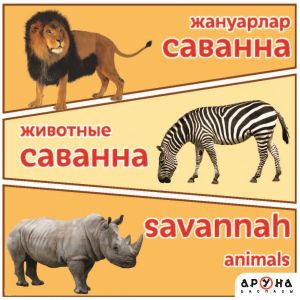 Жануарлар Саванна/Животные Саванна
