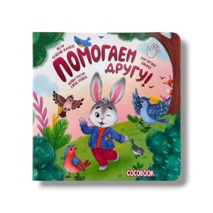 Помогаем другу. Контактная книжка-картонка