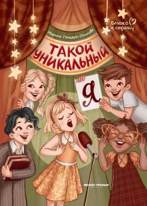 Такой уникальный я. - Изд. 5-е