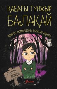 Қабағы тұнжыр балақай немесе ормандағы ерекше оқиға. Домбайжы Н. 2021 жыл