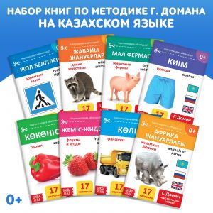 Набор книг по методике Г. Домана на казахском языке, 8 шт. 9828800