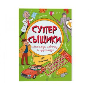 Книжка-картинка "СуперСыщики" ДЛЯ МАЛЬЧИШЕК