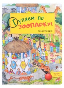 Гуляем по зоопарку!