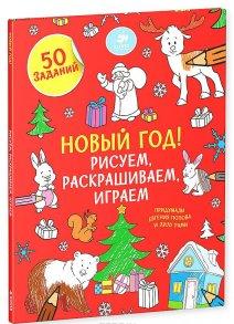 Новый год! Рисуем, раскрашиваем, играем
