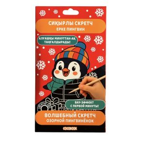 Сиқырлы скретч "Ерке пингвин". Волшебный скретч "Озорной пингвинёнок" маленький размер